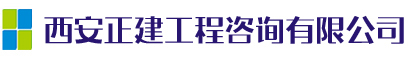 西安正建工程咨詢(xún)有限公司