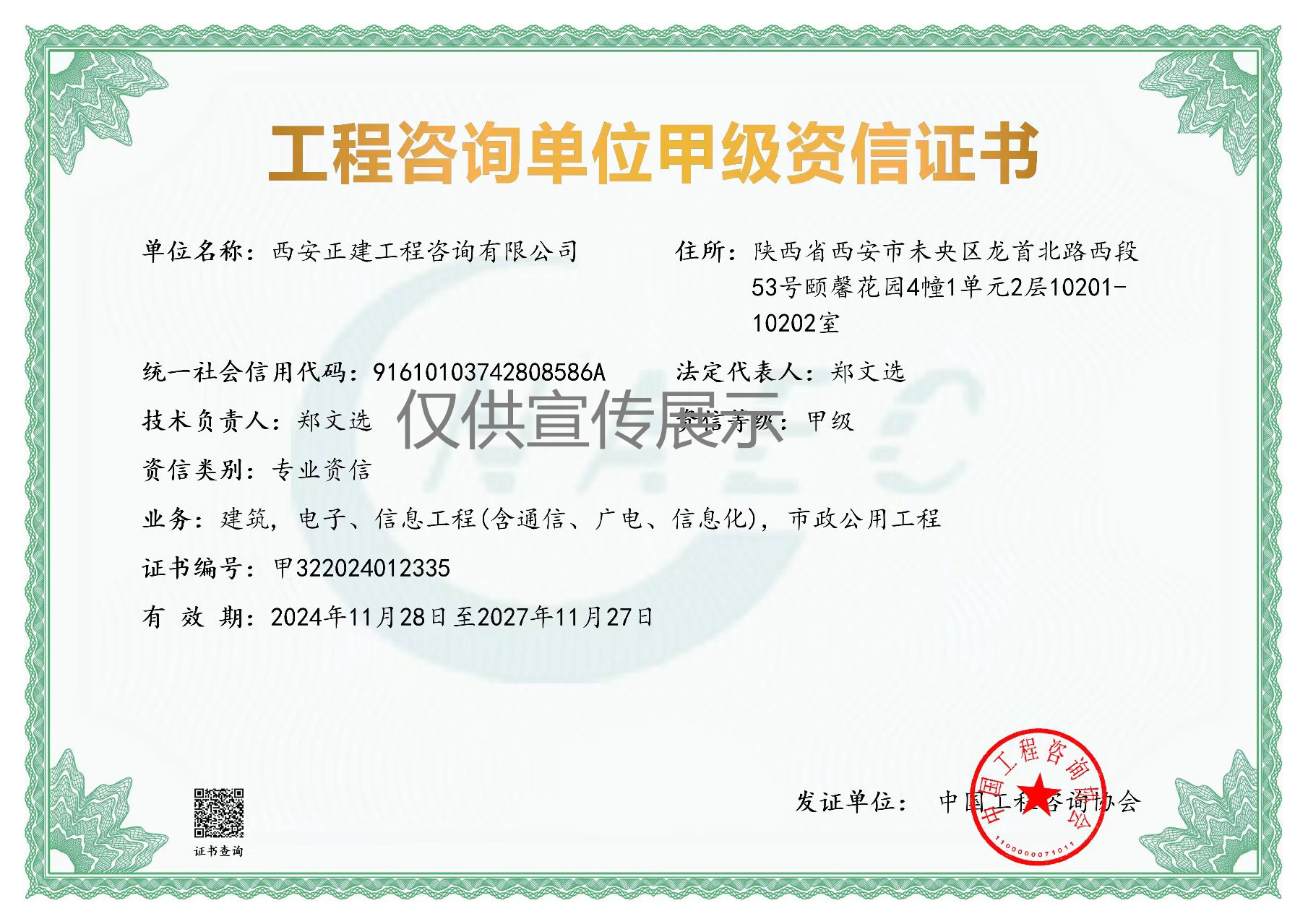 正建工程咨詢單位資信證書